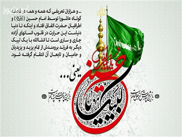 لبیک یا حسین (ع) یعنی...