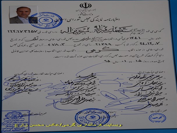 اعتبار نامه منتخب مردم گرمی در مجلس دهم اعطا شد
