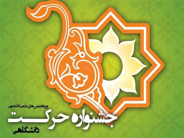 بزرگترین رویداد علمی،دانشجویی در دانشگاه بین‌المللی امام‌خمینی(ره) آغاز بکار کرد