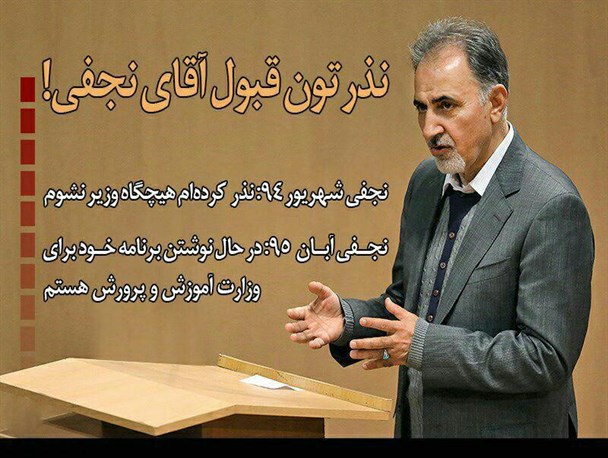 نذرتون قبول آقای نجفی!/تصویر نوشته