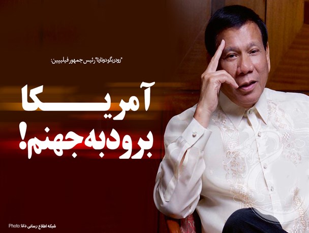 فتونیوز/آمریکا برود به جهنم!