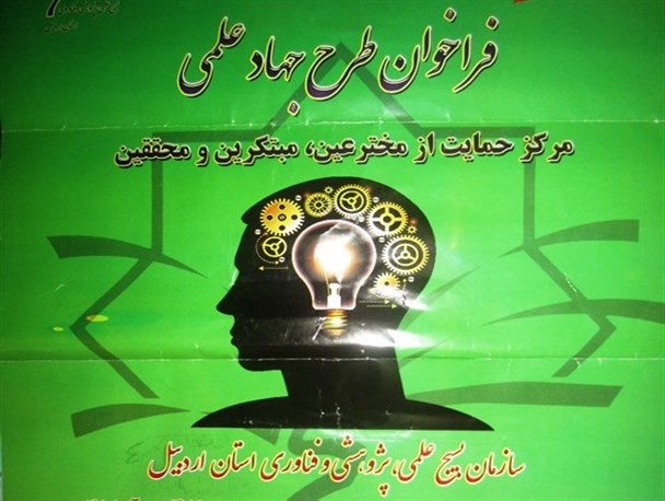 حمایت مالی بلاعوض سازمان بسیج علمی پژوهشی استان اردبیل از کارآفرینان