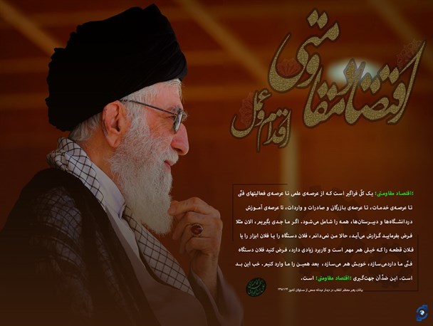 اقتصاد مقاومتی یک کلّ فراگیر است