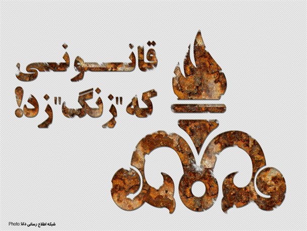 پوستر/قانونی که زنگ زد!