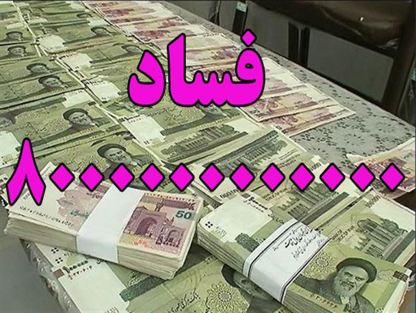 فساد 8000000000000 و لزوم شفاف‌سازی دولت‌تدبیر