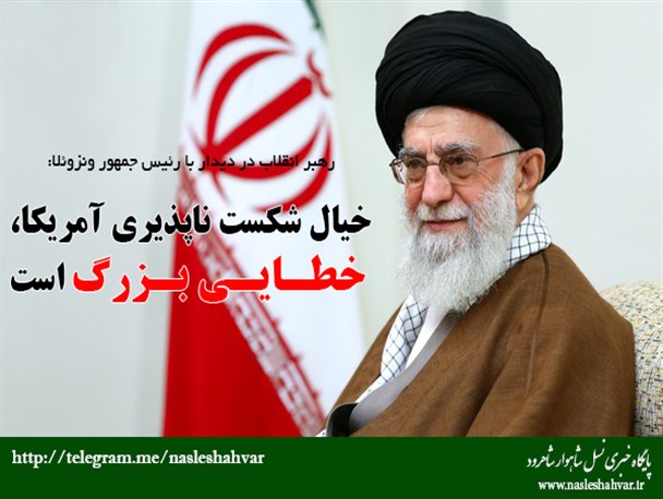 عکس نوشته بیانات رهبر انقلاب در دیدار با رئیس جمهور ونزوئلا