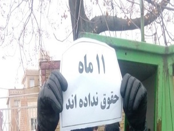 11ماه است عرق کارگران شهرداری گندمان خشکیده، دریغ از یک ریال حقوق!!