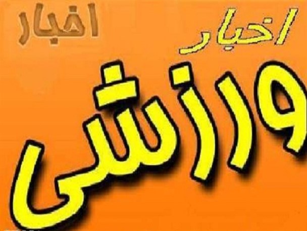 اردوی تیم ملی سنگنوردی سرعت در قزوین آغاز شد