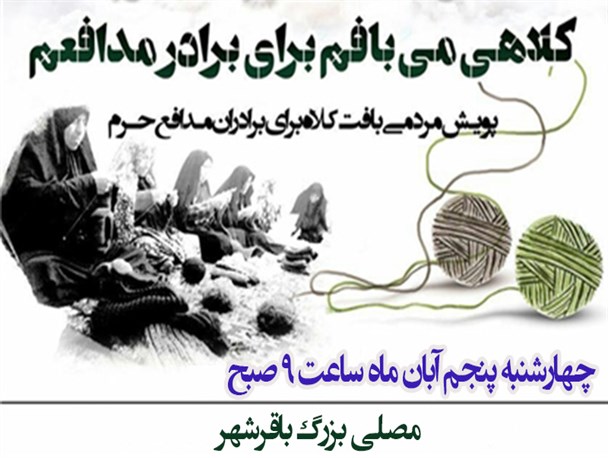 پویش مردمی«بافت کلاه برای برادران مدافع حرم» در باقرشهر برگزار میشود