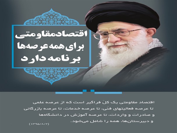 اقتصاد مقاومتی برای همه عرصه‎ها برنامه دارد