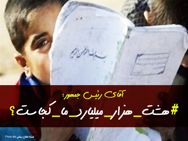 فتونیوز/ واکنش کاربران فضای مجازی به فساد اقتصادی در صندوق ذخیره فرهنگیان
