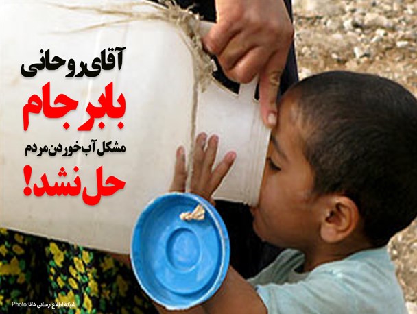 فتونیوز/با برجام مشکل آب خوردن مردم حل نشد!