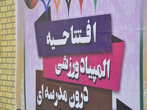 افتتاحیه جشنواره المپیاد درون مدرسه ای در اهرم + تصاویر