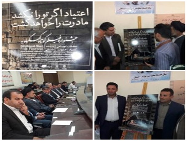 برگزاری جشنواره فیلم کوتاه با حضور ۶ استان کشور در کهگیلویه / پوستر جشنواره در دهدشت رونمایی شد+تصویر