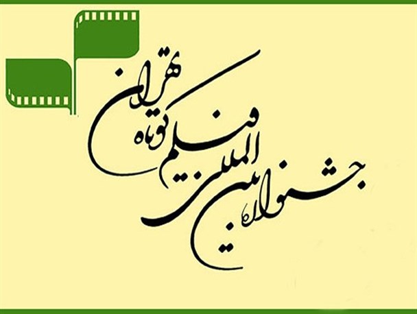 هنرمندان البرزی در جشنواره فیلم کوتاه تهران درخشیدند
