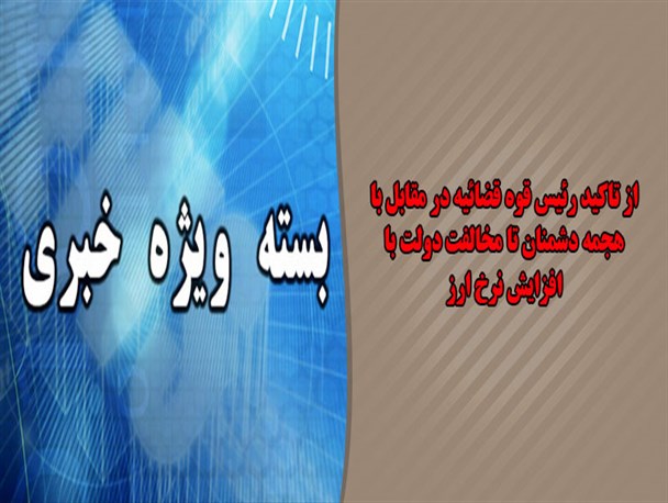 فتونیوز/از تاکید رییس قوه قضاییه بر مقابله با هجمه دشمنان تا مخالفت دولت با افزایش نرخ ارز