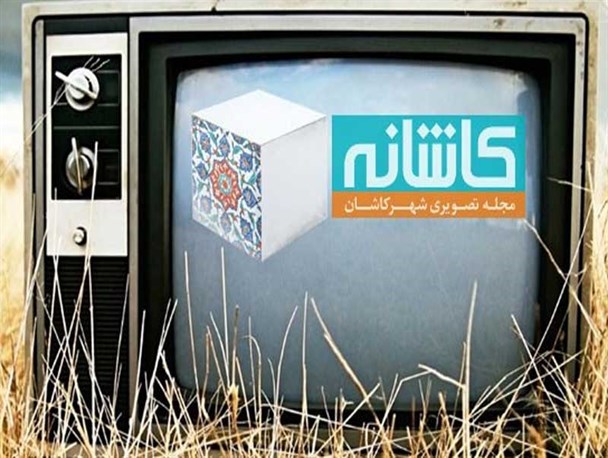 بایدها و نبایدهایی برای برنامه تلویزیونی «کاشانه»