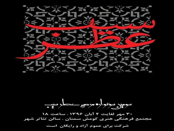 "سوگواره مردمی عطر سیب" در فرهنگسرای کومش سمنان برگزار می شود