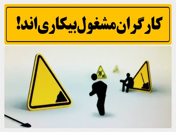 کارگران پویش معادن طبس از کار بیکار شدند/ کارگران معترض: بیمه بیکاری چاره حل مشکلات ما نیست