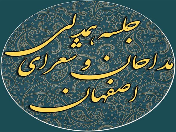 نشست همدلی ذاکران همراه با تقدیر از پیرغلامان اصفهان برگزار می شود