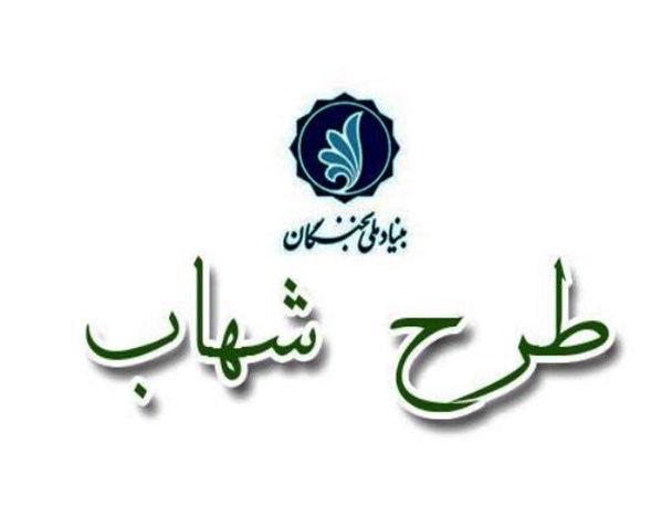 برگزاری دوره آموزشی طرح ملی شهاب در محلات