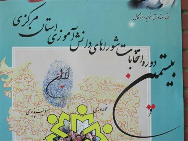 تبلیغات جالب انتخاباتی دانش آموزان فراهان+تصاویر