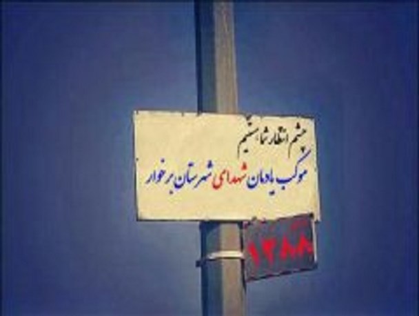 برگزاری مراسم چاووش خوانی کاروان خادمان موکب شهدای برخوار در دولت آباد