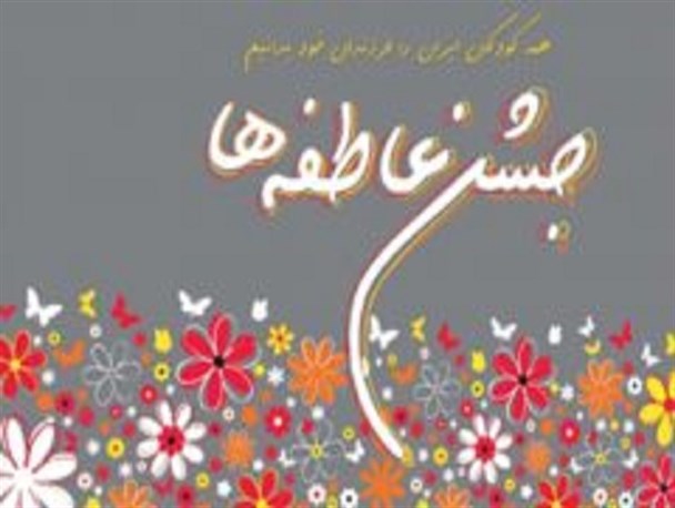 کمک ۵۳۲میلیون ریالی مردم اردستان در مرحله دوم جشن عاطفه ها