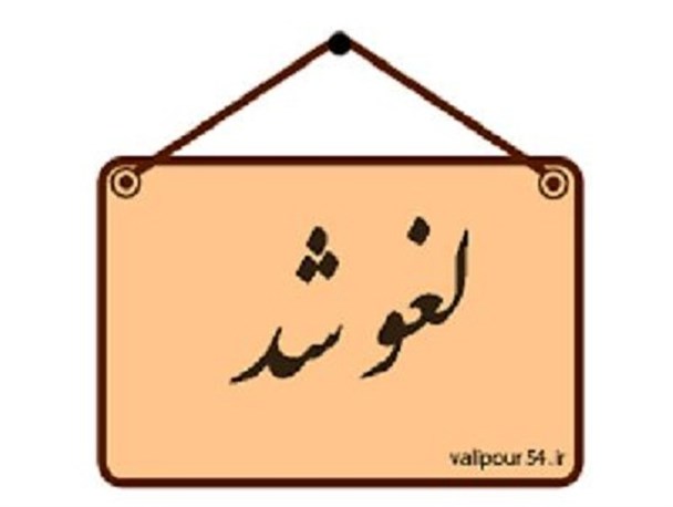 لغو نشست بررسی FATF در دانشگاه آزاد دشتستان