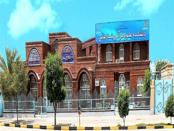 تنها مرکز تخصصی آکادمیک قرآنی جنوب کشور درحال تعطیلی