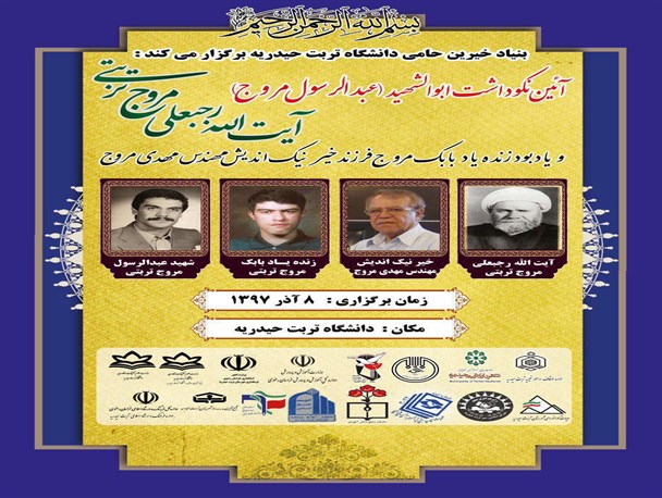 نکوداشت آیت الله مروج تربتی در تربت حیدریه برگزار می شود