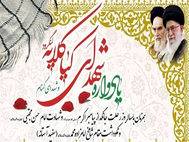 یادواره شهدای «کیاکلایه» شهر لنگرود برگزار می شود+پوستر