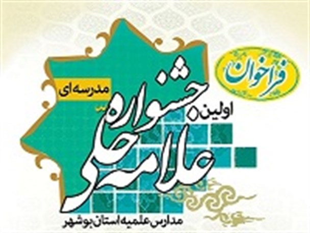 جشنواره مدرسه ای علامه حلی در بوشهر برگزار می شود