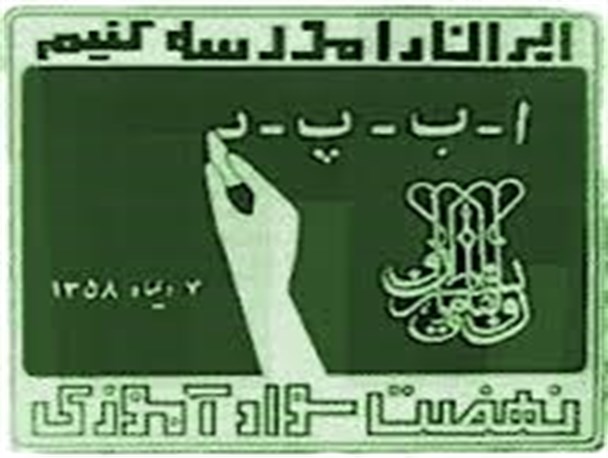 انعقاد تفاهم نامه 3 میلیارد تومانی برای فعالیت های سواد آموزی استان