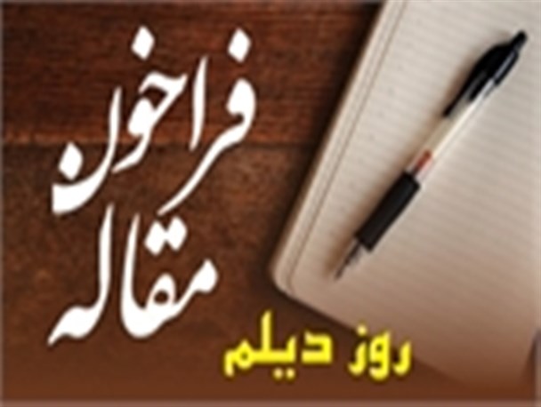 فراخوان مقاله نامگذاری روز دیلم منتشر شد