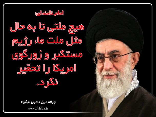 عکس نوشته/ بیانات مقام معظم رهبری در خصوص استکبار ستیزی