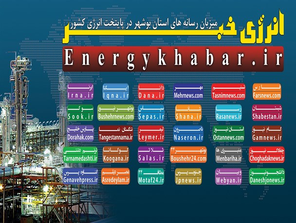 سایت انرژی خبر رونمایی شد
