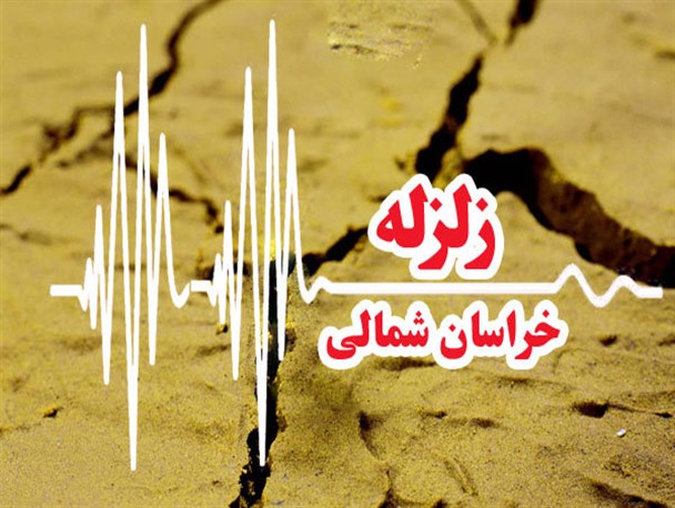 خراسان شمالی استانی زلزله خیز که مرکز لرزه نگاری ندارد