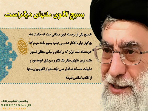 پوستر " بسیج الگوی ملتهای دیگر است" + عکس