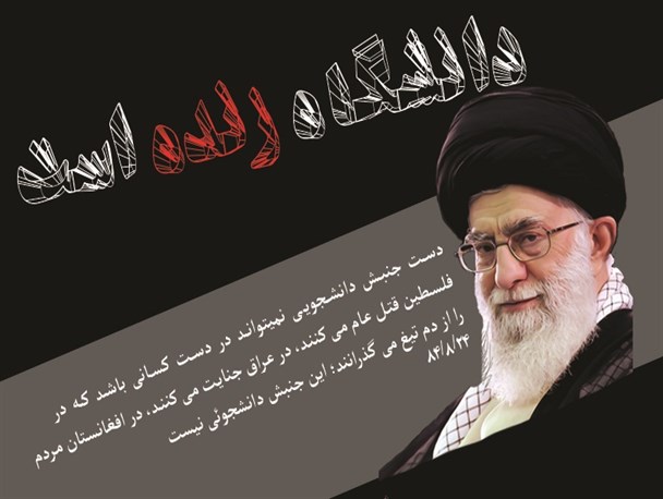 جنبش دانشجوئی خصلتش ضد استکباری،ضد دیکتاتوری و طرفداری از عدالت است