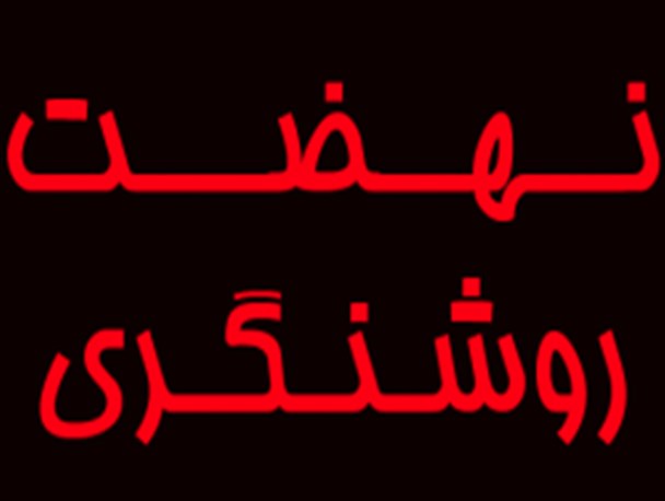 نشست نهضت روشنگری و بصیرت افزایی در کوثر