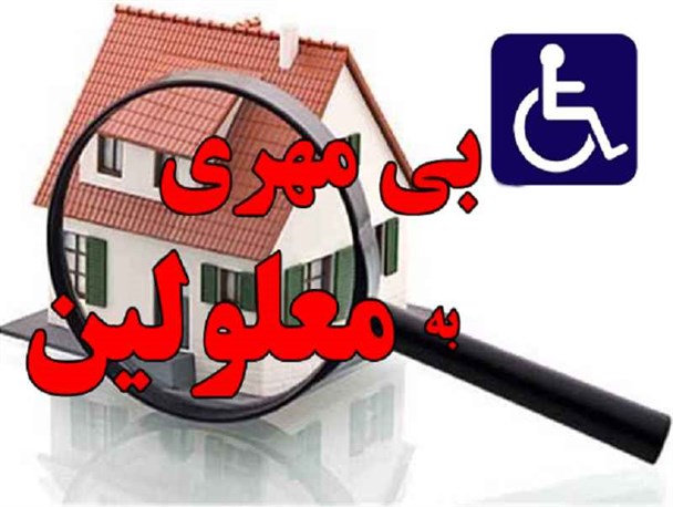مسکن معلولین گیلان زیر تیغ بی مهری مسئولین/نماینده معلولین:مسئولین گیلان از حکومت مرکزی پیروی نمی کنند!