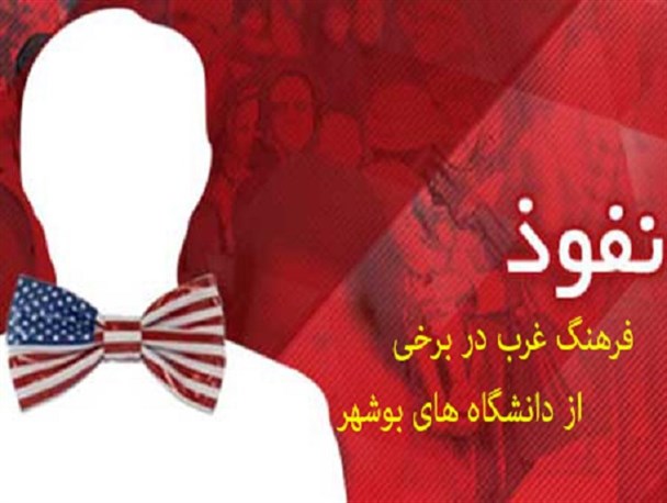 فرهنگ غرب ملکه ذهن برخی اساتید/ پیشنهاد به دیدن فیلم ها و موزیک های غربی در یکی از دانشگاه های بوشهر
