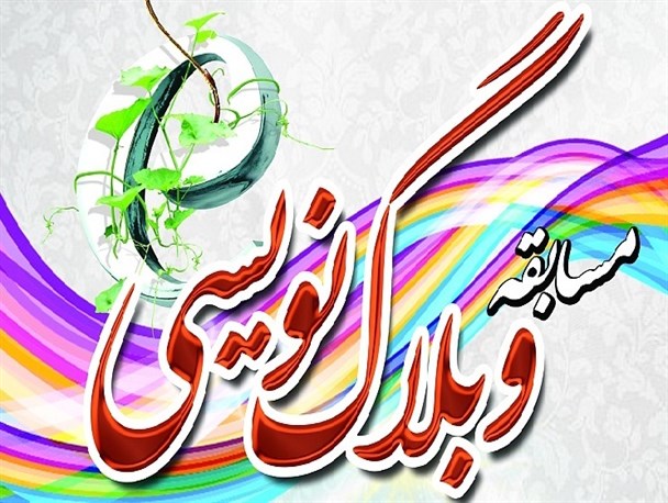 اولین جشنواره وبلاگ نویسی نماز استان بوشهر برگزار می شود