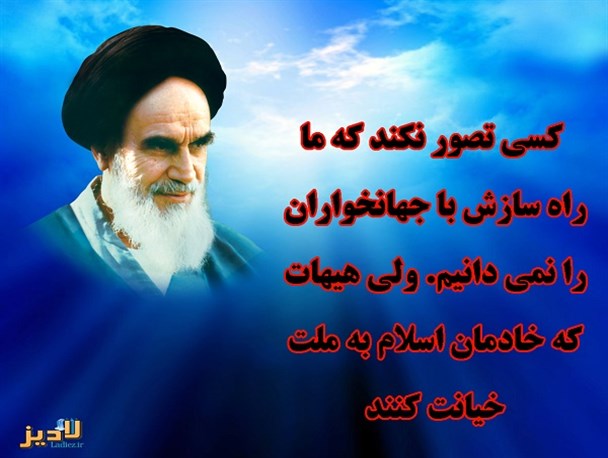 عکس نوشته / بیانات حضرت امام خمینی(ره) درباره سازش با دشمن