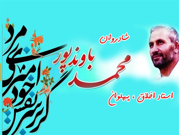 پهلوان محمد رضا باوندپور و ناگفته های بی شمار