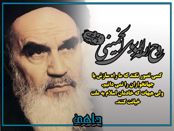 عکس نوشته / بیانات امام خمینی(ره ) در خصوص مذاکره و سازش با آمریکا
