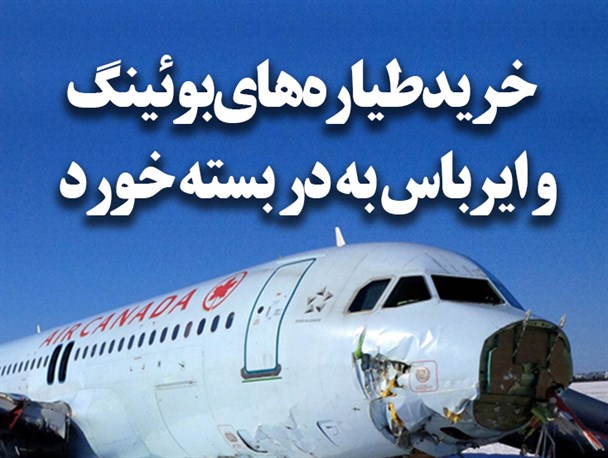 فتونیوز/خرید طیاره های بوئینگ و ایرباس به در بسته خورد