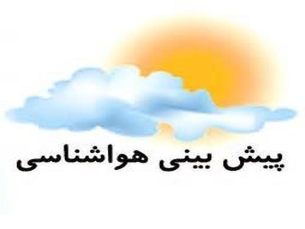 ورود سامانه بارشی به استان از روز پنجشنبه