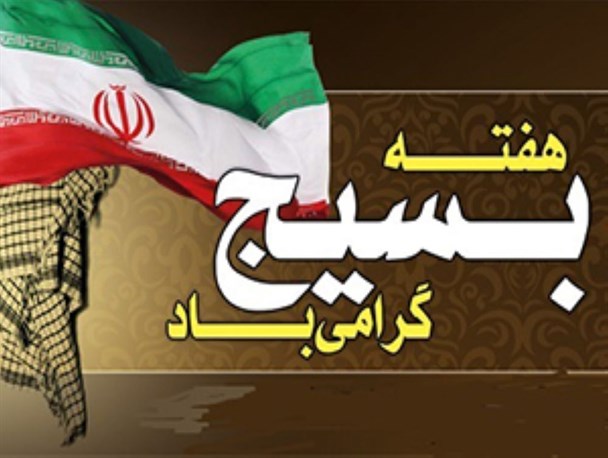مفهوم واقعی بسیج دفاع از ارزشهای انقلاب است / بسیج تندیس پایداری و رمز جاویدان مبارزه با بیدادگران